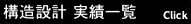 構造設計　実績一覧