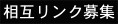 相互リンク募集
