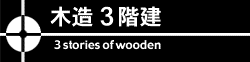 木造3階建　構造設計