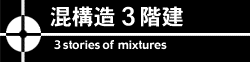混構造3階建　構造設計