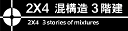 2×4　混構造3階建