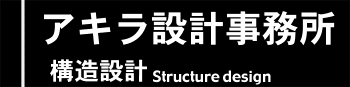 構造設計/耐震設計/建築(住宅)設計のアキラ設計事務所ロゴタイトル