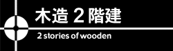 木造2階建　構造設計