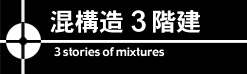 混構造3階建