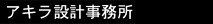 構造設計/耐震設計/建築(住宅)設計のアキラ設計事務所